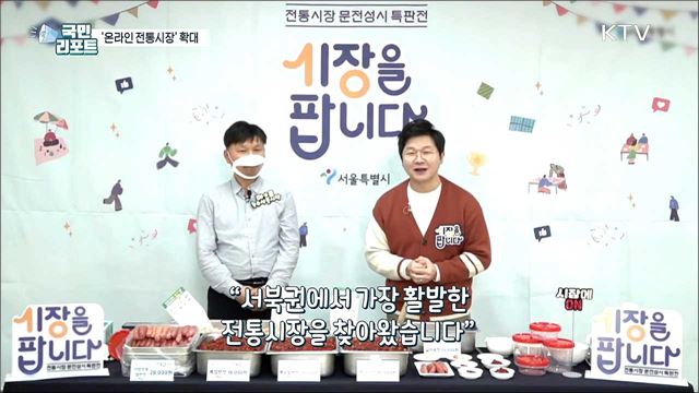 온라인에서 만나는 전통시장 '시장에 ON' 