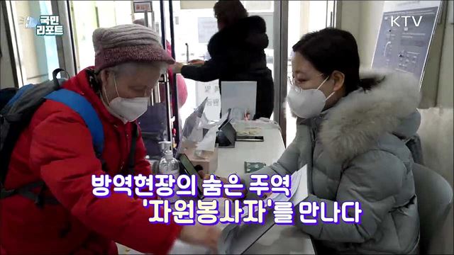 방역 현장의 숨은 주역 '자원봉사자' 맹활약