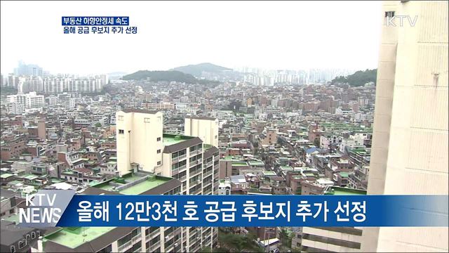 부동산 하향안정세 속도···올해 공급 후보지 추가 선정
