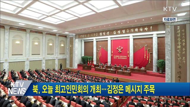 북, 오늘 최고인민회의 개최···김정은 메시지 주목