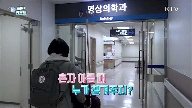 혼자 아플 때 걱정 마세요 '병원 안심동행서비스'