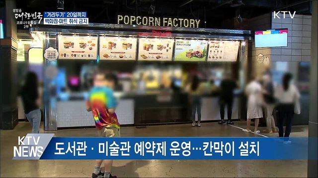 '거리두기' 20일까지···백화점·마트 취식 금지