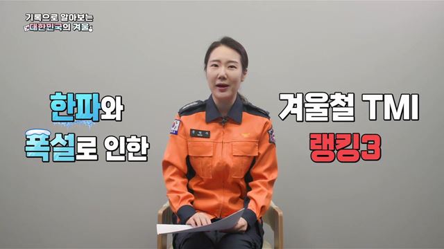 기록으로 알아보는 대한민국의 겨울 - 행정안전부