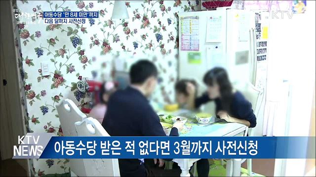 아동수당 '만 8세 미만' 확대···다음 달까지 사전신청