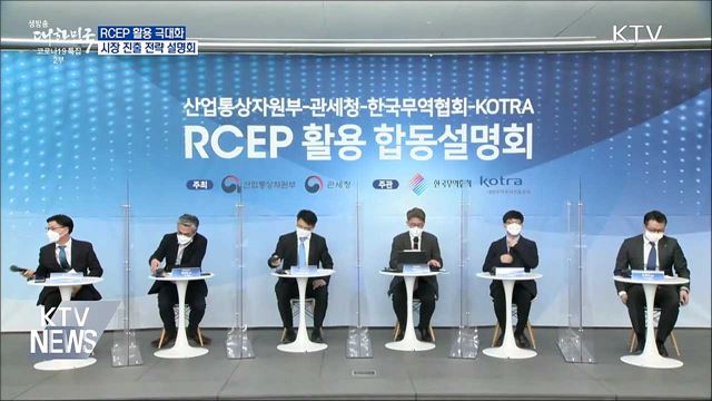 RCEP 활용 극대화···시장 진출 전략 설명회 개최