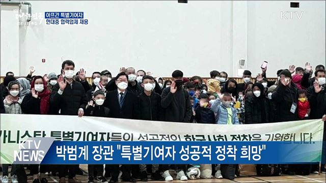 아프간 특별기여자 29가구, 현대중 협력업체 채용