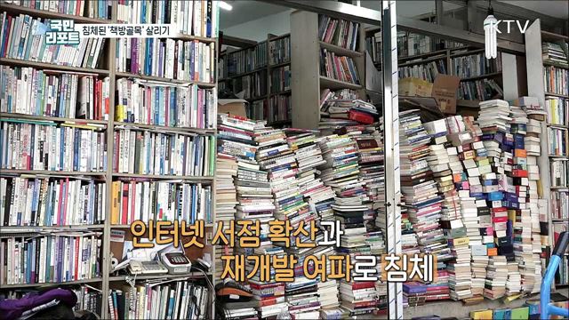 '보수동 책방골목'을 지키는 사람들