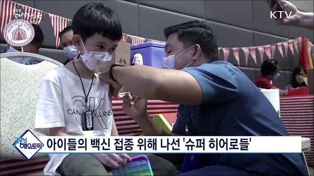 아이들의 백신 접종 위해 나선 '슈퍼 히어로들' [굿모닝 해외토픽]