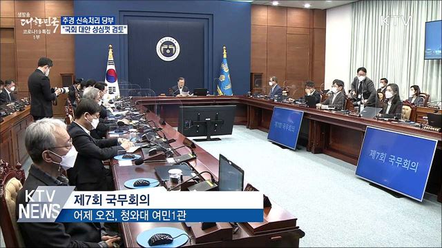 추경 신속처리 당부···"국회 대안 성심껏 검토"