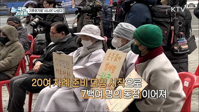 '60+기후행동' 시니어들이 환경운동가로 나섰다