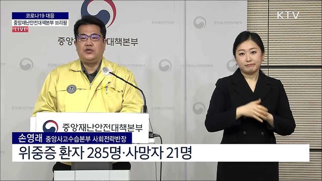 코로나19 대응 중앙재난안전대책본부 브리핑 (22. 02. 09. 11시)