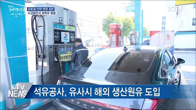 정부, 석유수급계획 점검···유류세 인하 연장 검토