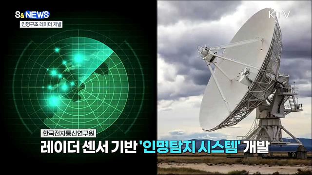 위험천만 붕괴현장 레이더로 골든타임 확보 [S&News]