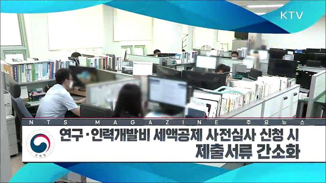 연구·인력개발비 세액공제 사전심사 신청 시 제출서류 간소화 