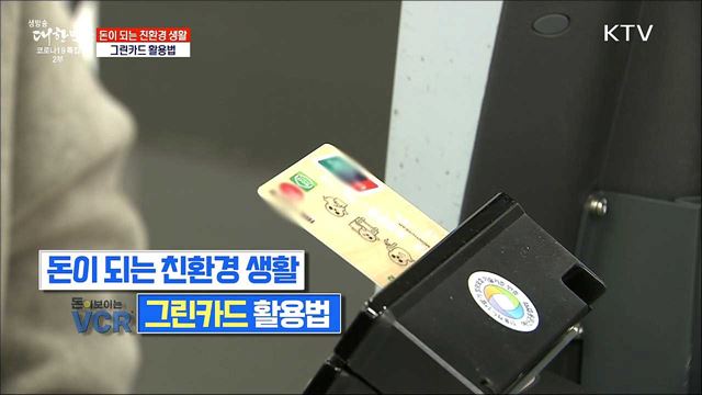 돈이 되는 친환경 생활, 그린카드 활용법 [돈이 보이는 VCR]