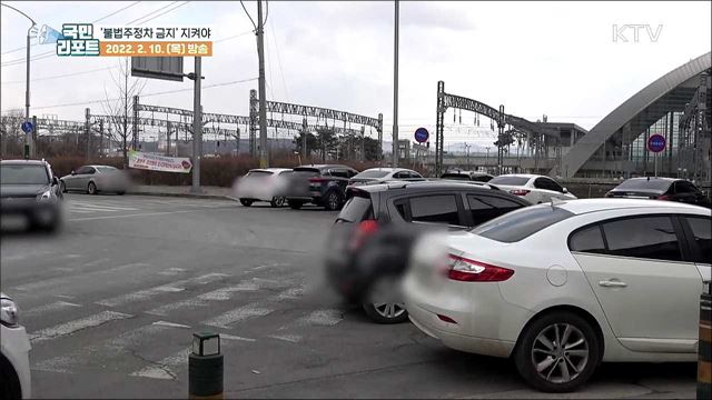 5대 불법 주정차 금지, 현실은 외면 차량 많아