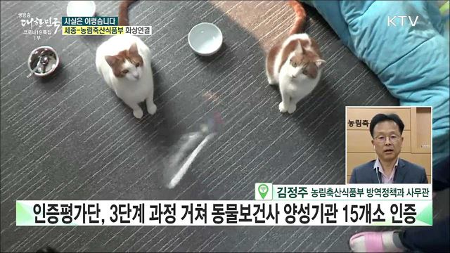 '동물보건사' 양성기관 선정···직업학교는 사실상 길 막혀? [사실은 이렇습니다]