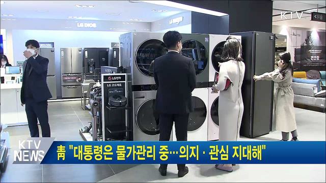 靑 "대통령은 물가관리 중···의지·관심 지대해"