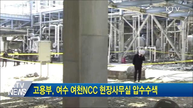 고용부, 여수 여천NCC 현장사무실 압수수색