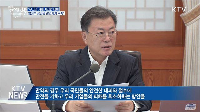 "우크라 사태 시급한 대비···범정부 공급망 관리체계"