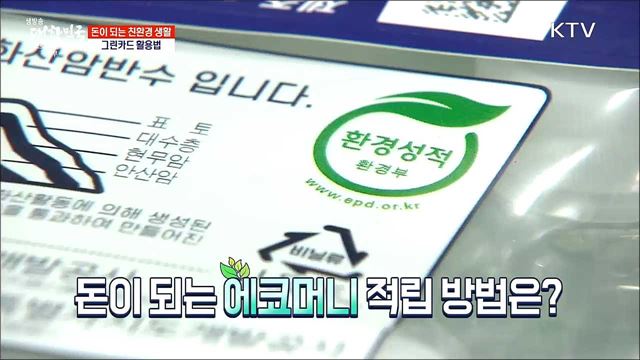 돈이 되는 친환경 생활, 그린카드 활용법 [돈이 보이는 VCR]