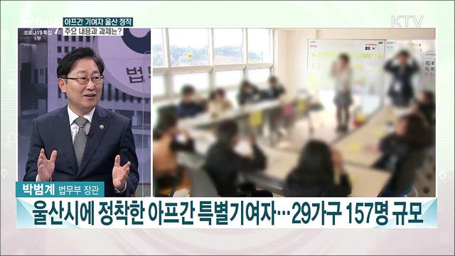 아프간 특별기여자 울산 정착···법무부 주요 성과와 과제는?