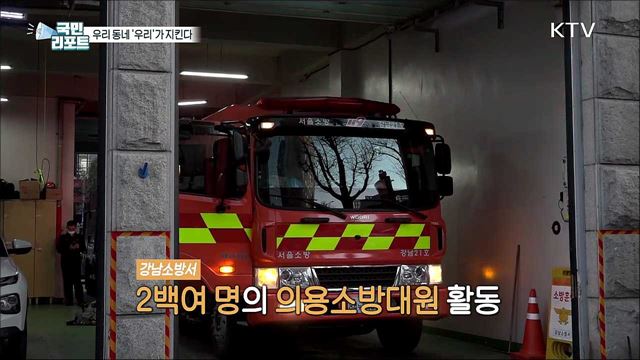 "우리 동네 우리가 지킨다" 119 의용소방대