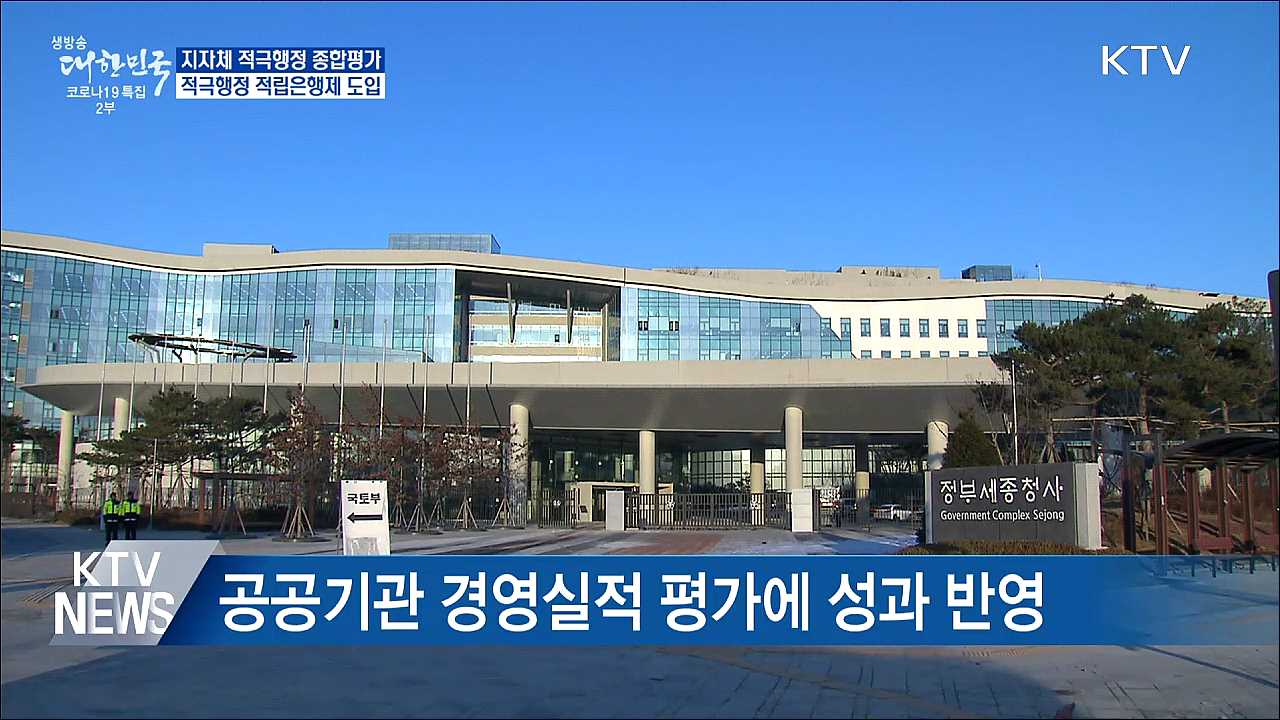 지자체 적극행정 종합평가···적극행정 적립은행제 도입