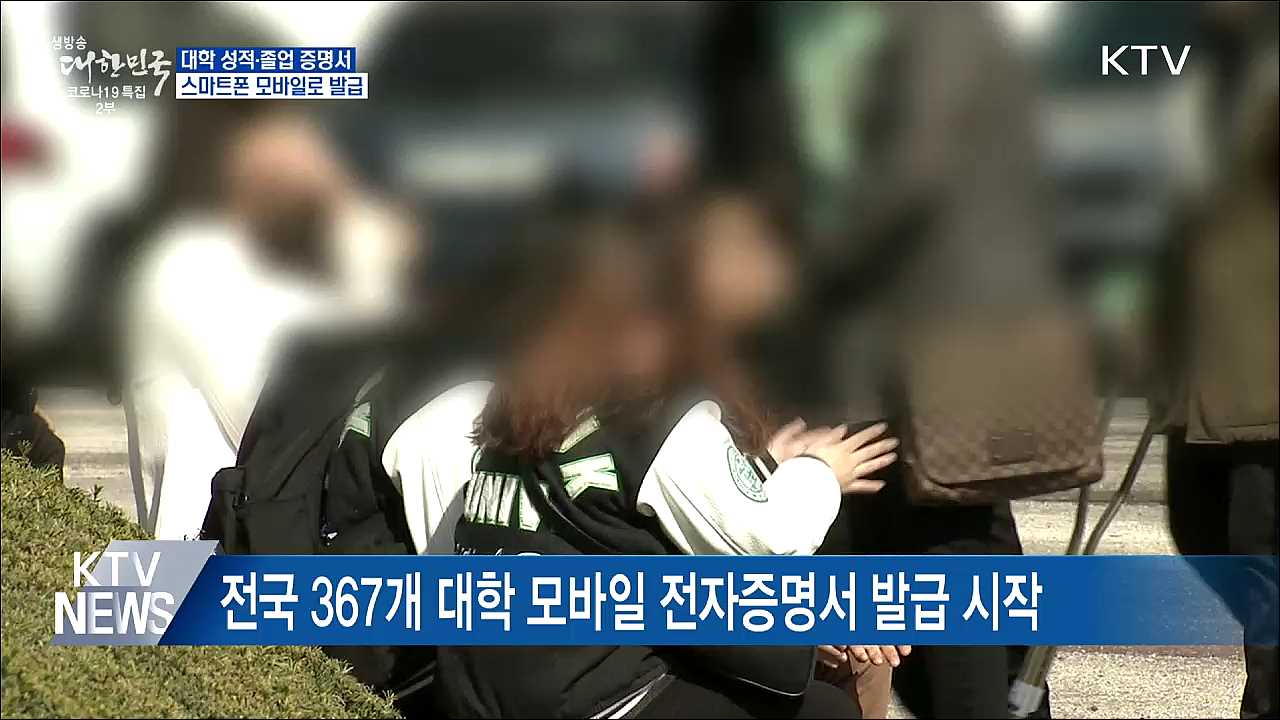 대학졸업·성적증명서도 모바일로···45만 명 혜택