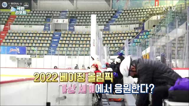 베이징 동계올림픽, '온라인'에서 응원해요