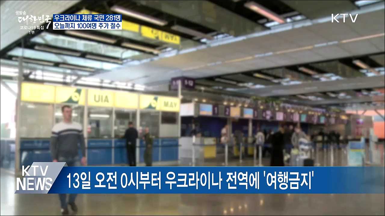 우크라이나 체류 국민 100여명 추가 철수 예정