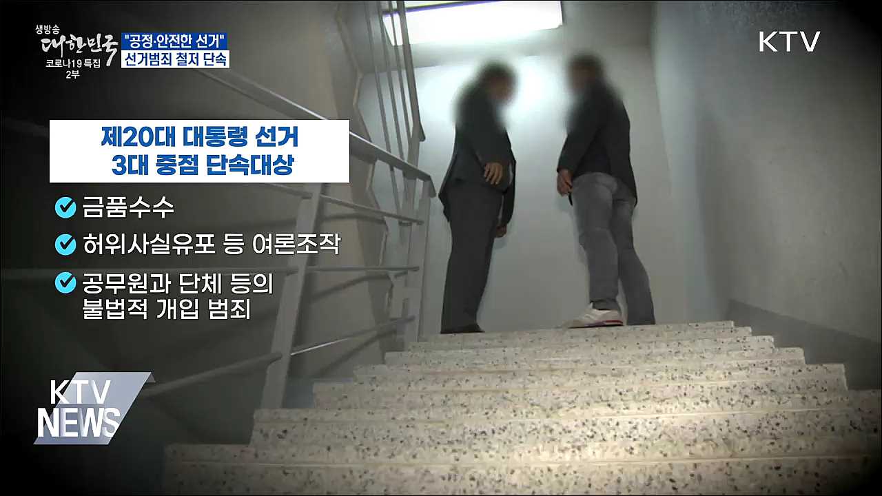 "공정·안전한 선거"···선거범죄 철저 단속