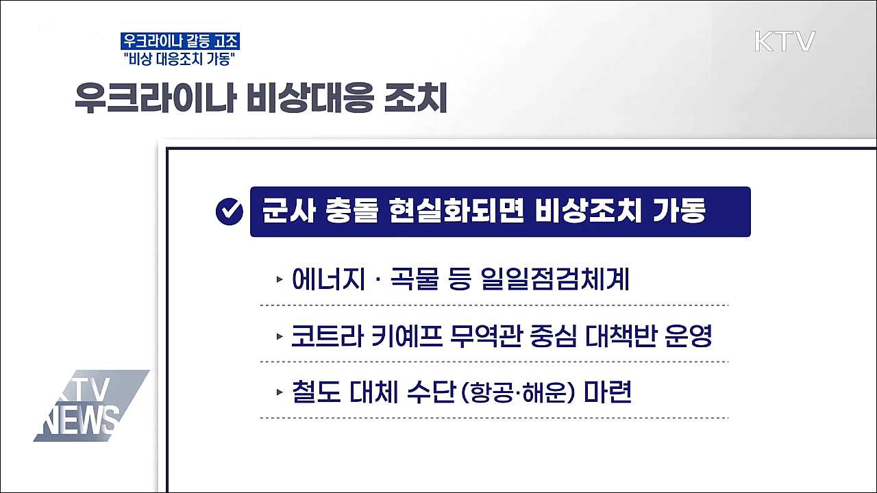 "우크라이나 군사 충돌하면 비상조치 가동"