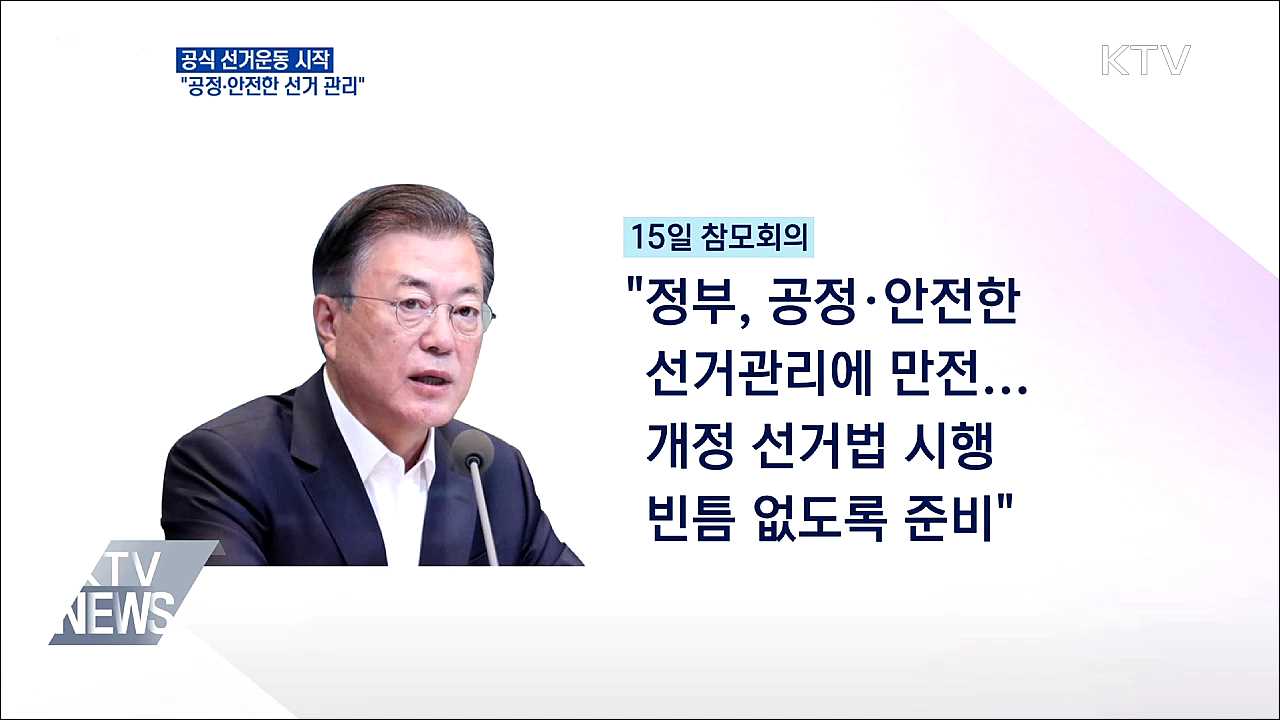 공식 선거운동 시작···"공정·안전한 선거 관리"