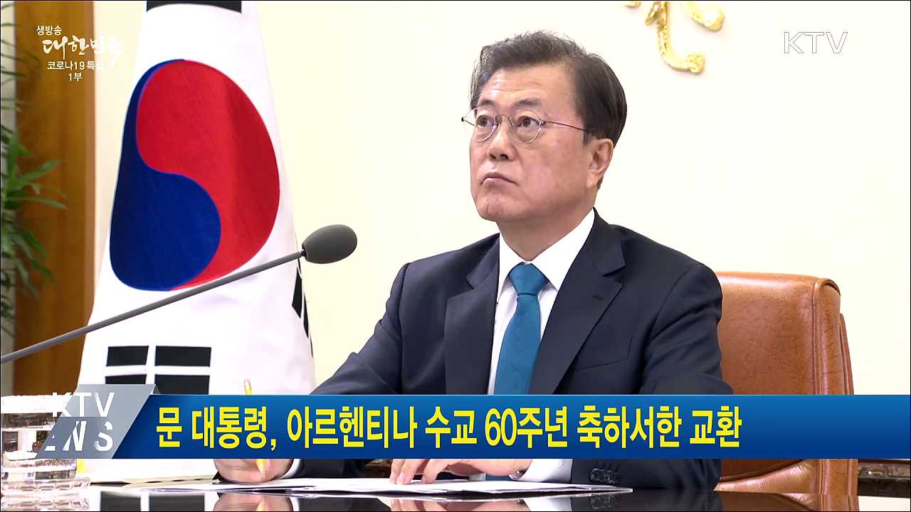 문 대통령, 아르헨티나 수교 60주년 축하서한 교환