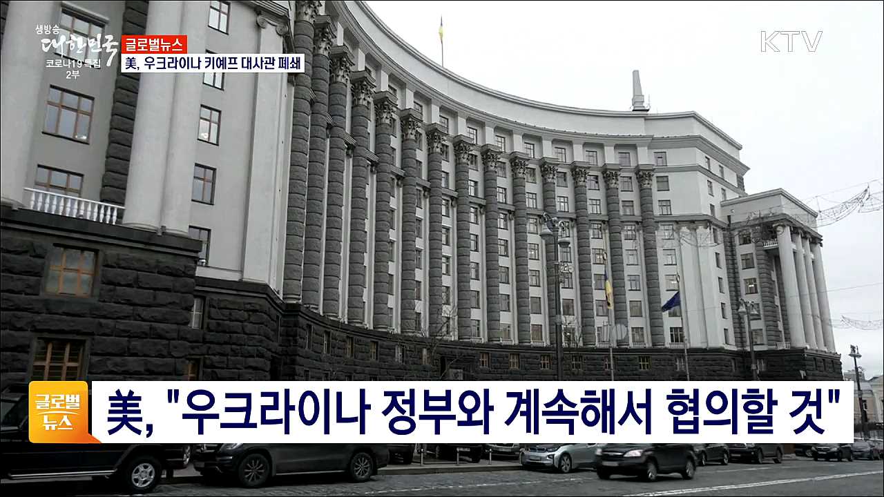 美, 우크라이나 키예프 대사관 폐쇄 [글로벌뉴스]