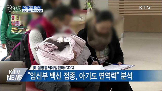 "백신 접종 임신부, 아기 입원위험 낮아"