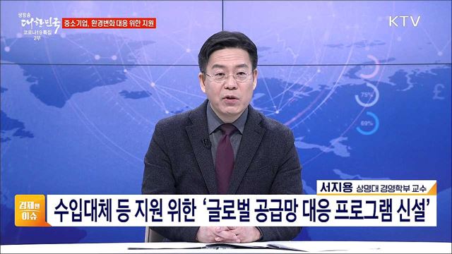 탄소중립·디지털 대응, 중소기업 중점 과제 [경제&이슈]