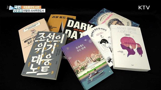 어떤 책을 읽을까? 국립중앙도서관 '사서추천도서'