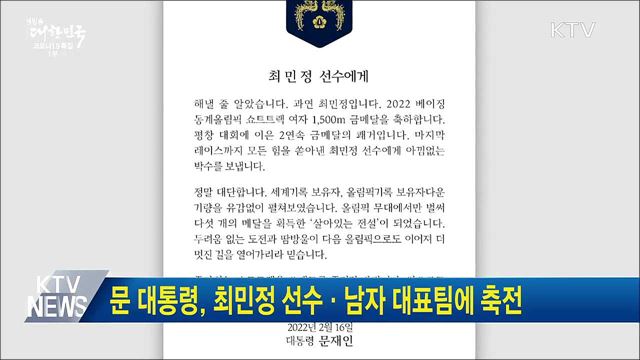 문 대통령, 최민정 선수·남자 대표팀에 축전