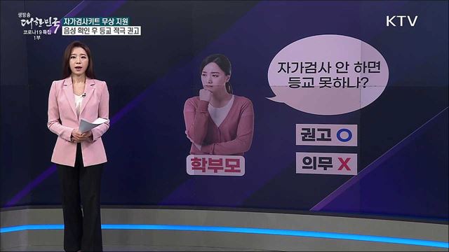 등교하려면 자가검사 의무적으로 해야한다? [사실은 이렇습니다]