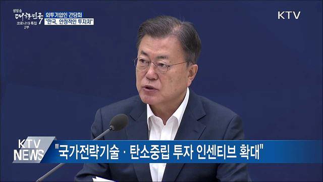 외투기업인 간담회···"한국, 안정적인 투자처"