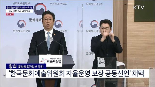 문화예술계 블랙리스트 이후 5년 제도 개선 성과·과제 발표