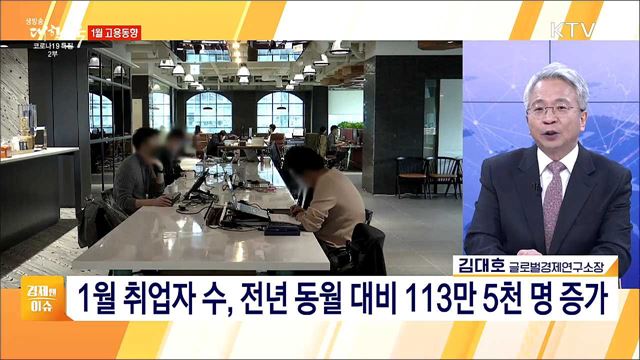 1월 취업자 113만 5천 명 증가, 고용 실질 개선 전망 [경제&이슈]