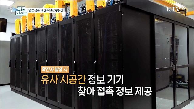 휴대폰으로 '밀접접촉자' 10분 내로 찾아요
