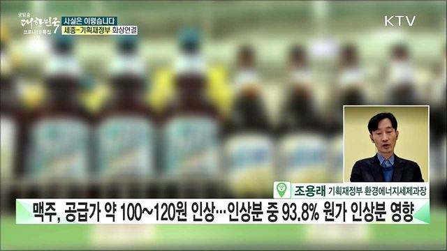 수입맥주 가격 인상···주세법 개정 때문? [사실은 이렇습니다]