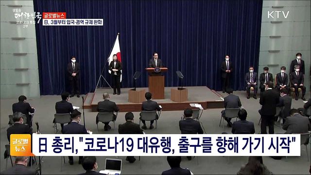 日, 3월부터 입국·검역 규제 완화 [글로벌뉴스]