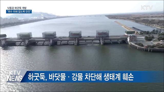 "낙동강 하굿둑 개방···취수 피해 없도록 만전"