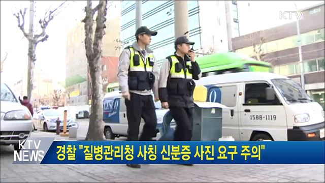 경찰 "질병관리청 사칭 신분증 사진 요구 주의"