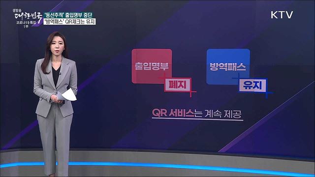 출입명부 의무화 중단 QR 체크 사라지나? [사실은 이렇습니다]